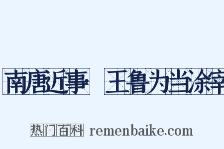南唐近事·王鲁为当涂宰是什么意思的图片